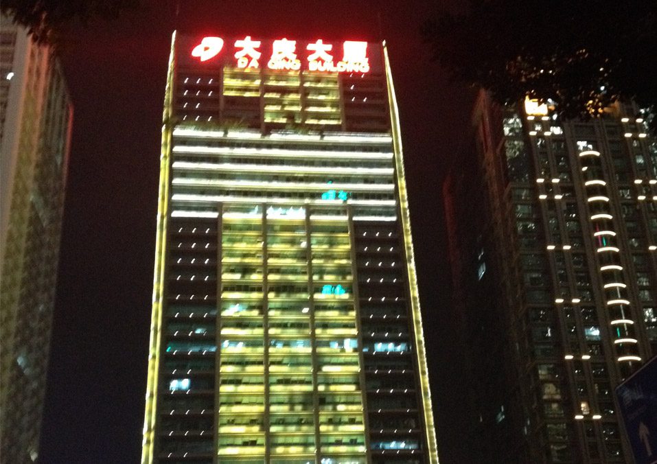 深圳大庆大厦.JPG